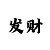 西赵口彩吧早报1